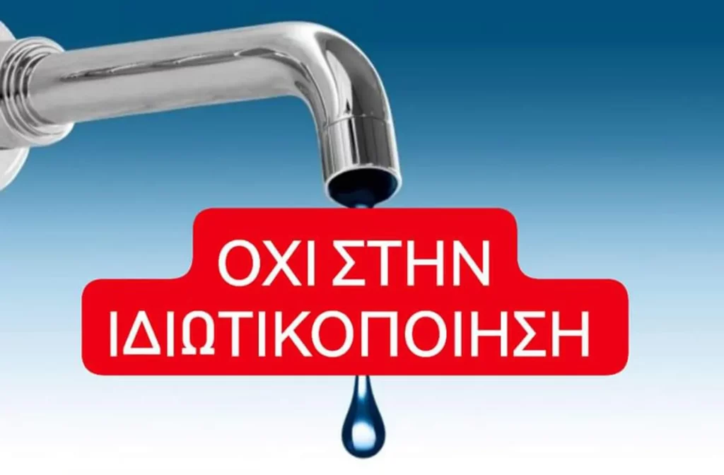 Τομεακή Οργάνωση Πέλλας ΚΚΕ - ΛΑ.ΣΥ. ΔΗΜΩΝ Π.Ε. ΠΕΛΛΑΣ ΓΙΑ ΝΕΡΟ