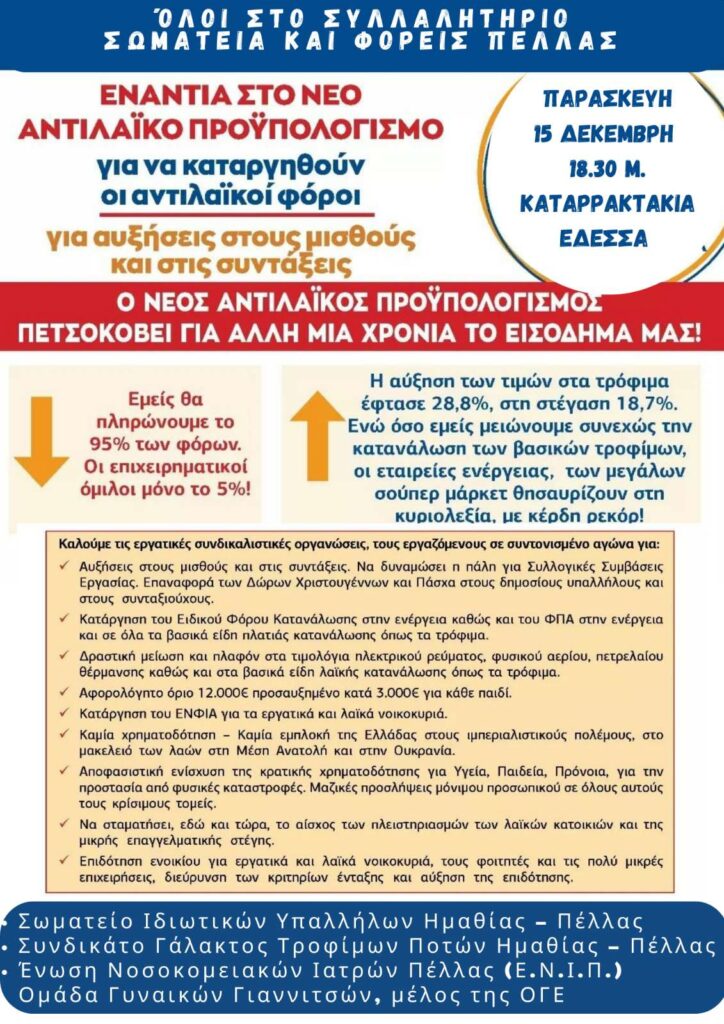 Οργάνωση συλλαλητηρίου 15 Δεκέμβρη στην Έδεσσα