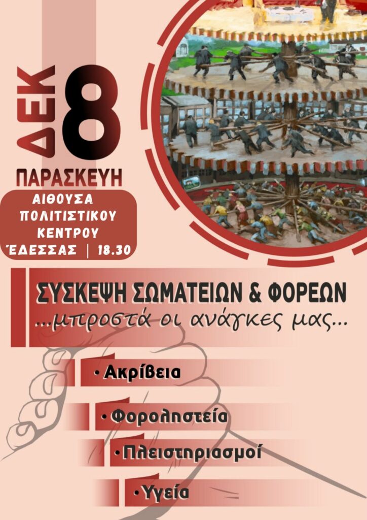 Σύσκεψη σωματείων και φορέων στην Έδεσσα