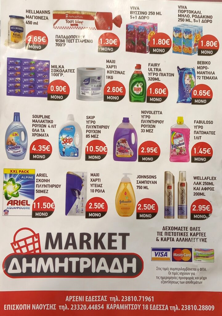 "ΜΑΡΚΕΤ ΔΗΜΗΤΡΙΑΔΗΣ" ΕΔΕΣΣΑ - ΑΡΣΕΝΙ - ΕΠΙΣΚΟΠΗ ~ ΦΥΛΛΑΔΙΟ ΠΡΟΣΦΟΡΩΝ