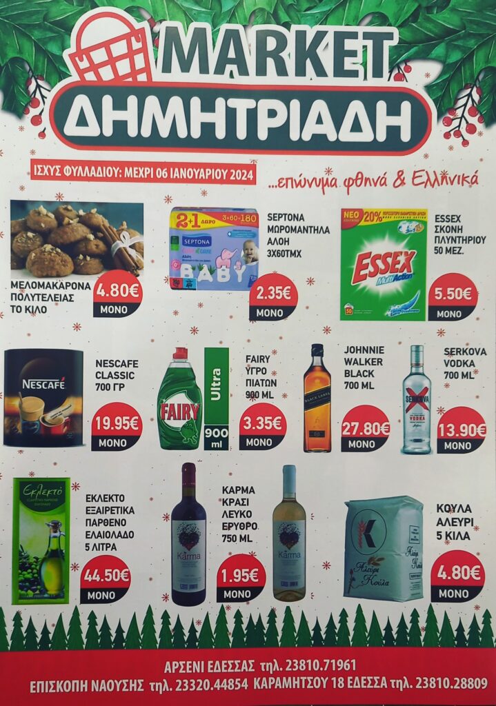 "ΜΑΡΚΕΤ ΔΗΜΗΤΡΙΑΔΗΣ" ΕΔΕΣΣΑ - ΑΡΣΕΝΙ - ΕΠΙΣΚΟΠΗ ~ ΧΡΙΣΤΟΥΓΕΝΝΙΑΤΙΚΟ ΦΥΛΛΑΔΙΟ ΠΡΟΣΦΟΡΩΝ