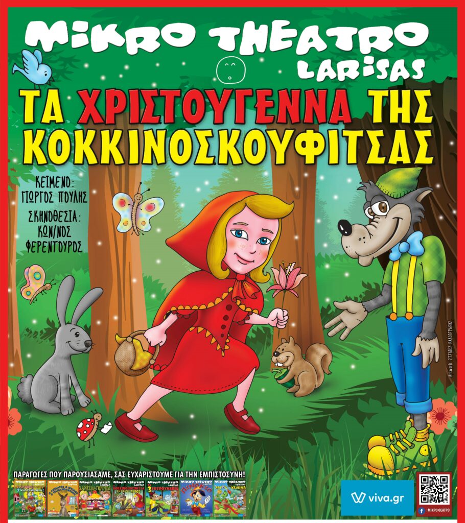 ΕΡΧΕΤΑΙ ΣΤΗΝ ΕΔΕΣΣΑ Η ΝΕΑ ΠΑΙΔΙΚΗ ΠΑΡΑΣΤΑΣΗ "ΤΑ ΧΡΙΣΤΟΥΓΕΝΝΑ ΤΗΣ ΚΟΚΚΙΝΟΣΚΟΥΦΙΤΣΑΣ