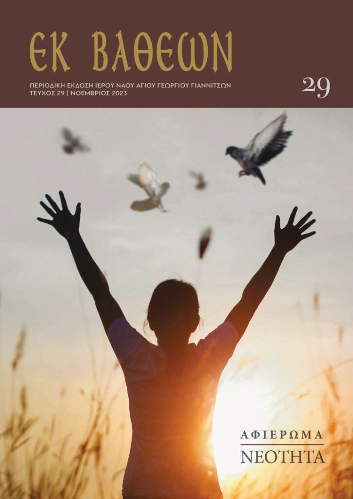 Κυκλοφόρησε το 29ο τεύχος του Περιοδικού "Εκ Βαθέων"