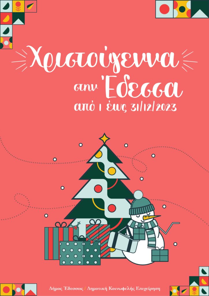 ΠΡΟΓΡΑΜΜΑ ΕΚΔΗΛΩΣΕΩΝ Χριστούγεννα στην Έδεσσα