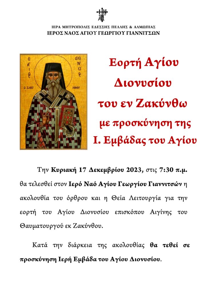 ΕΟΡΤΗ ΑΓΙΟΥ ΔΙΟΝΥΣΙΟΥ ΣΤΑ ΓΙΑΝΝΙΤΣΑ ΚΑΙ ΠΡΟΣΚΥΝΗΣΗ Ι. ΕΜΒΑΔΑΣ ΤΟΥ ΑΓΙΟΥ