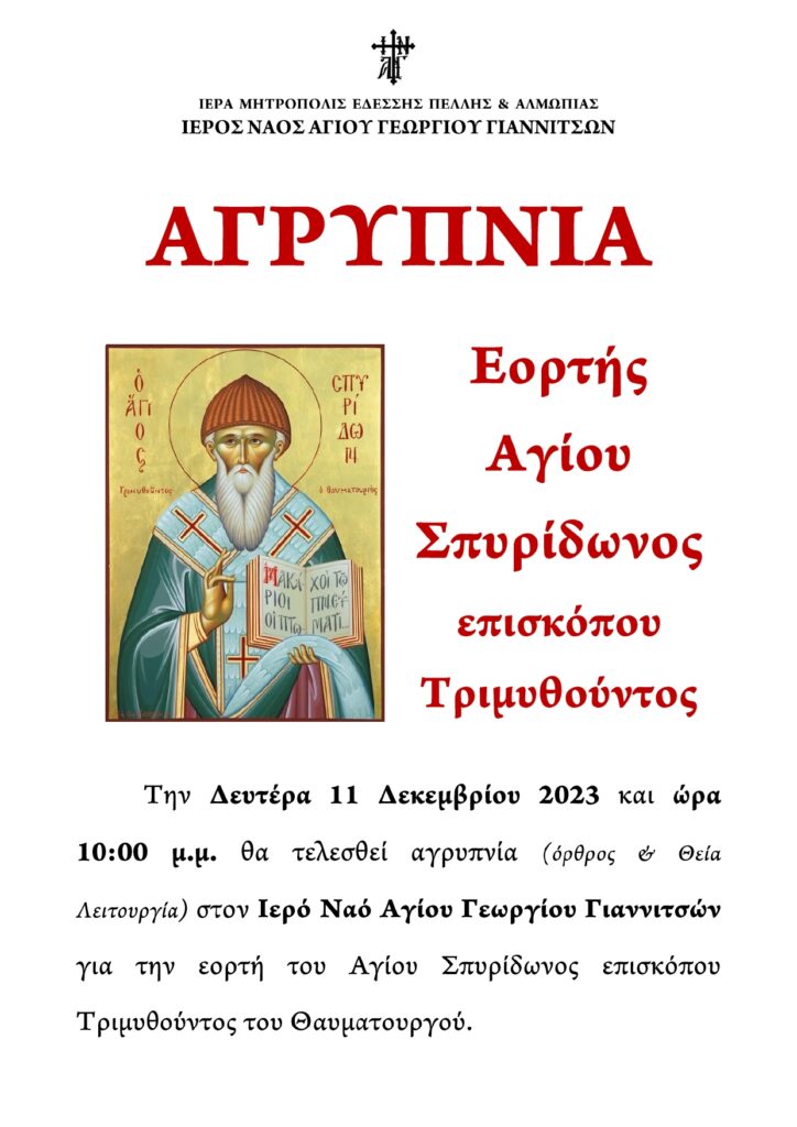 Αγρυπνία Αγίου Σπυρίδωνος στα Γιαννιτσά