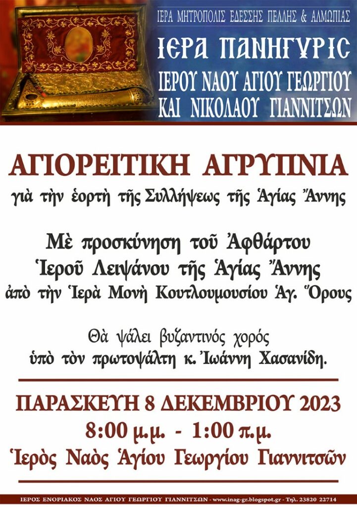 ΑΓΙΟΡΕΙΤΙΚΗ ΑΓΡΥΠΝΙΑ ΓΙΑ ΤΗΝ ΕΟΡΤΗ ΤΗΣ ΣΥΛΛΗΨΕΩΣ ΤΗΣ ΑΓΙΑΣ ΑΝΝΗΣ ΣΤΑ ΓΙΑΝΝΙΤΣΑ