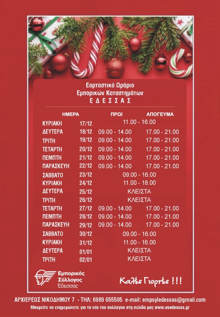 ΕΟΡΤΑΣΤΙΚΟ ΩΡΑΡΙΟ ΧΡΙΣΤΟΥΓΕΝΝΩΝ 2023