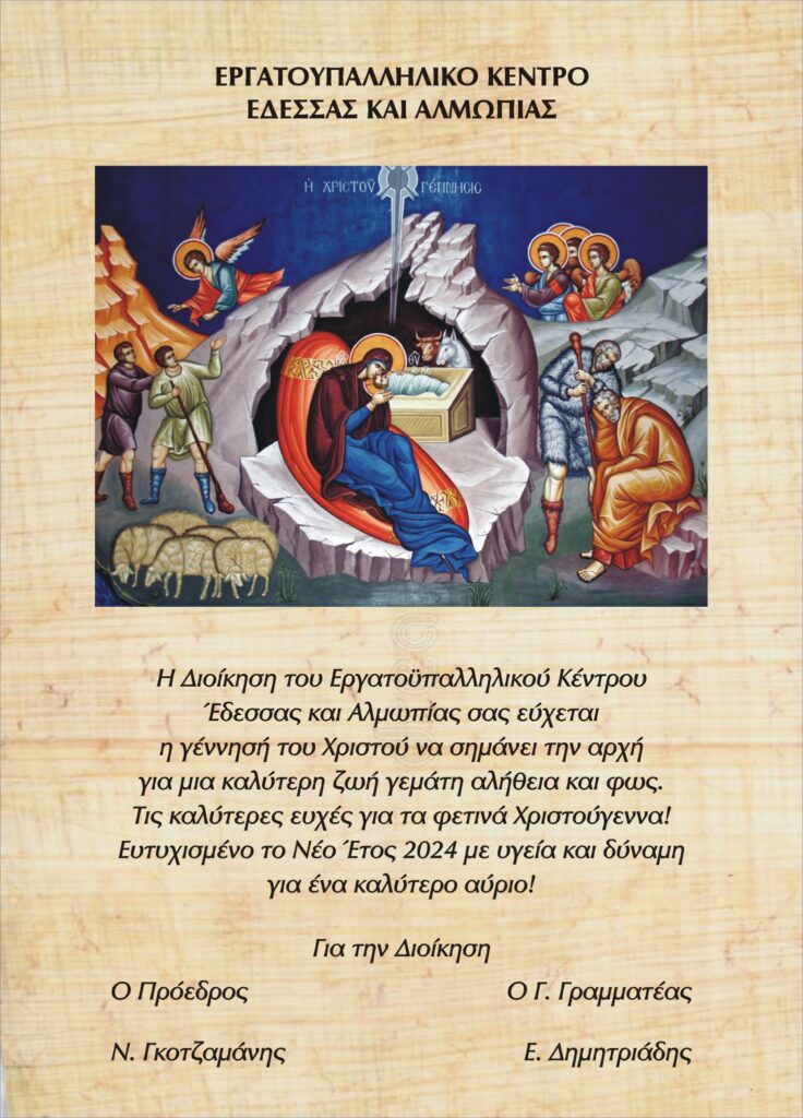 Χριστουγεννιάτικες Ευχές από το ΕΡΓΑΤΟΫΠΑΛΛΗΛΙΚΟ ΚΕΝΤΡΟ ΕΔΕΣΣΑΣ ΚΑΙ ΑΛΜΩΠΙΑΣ