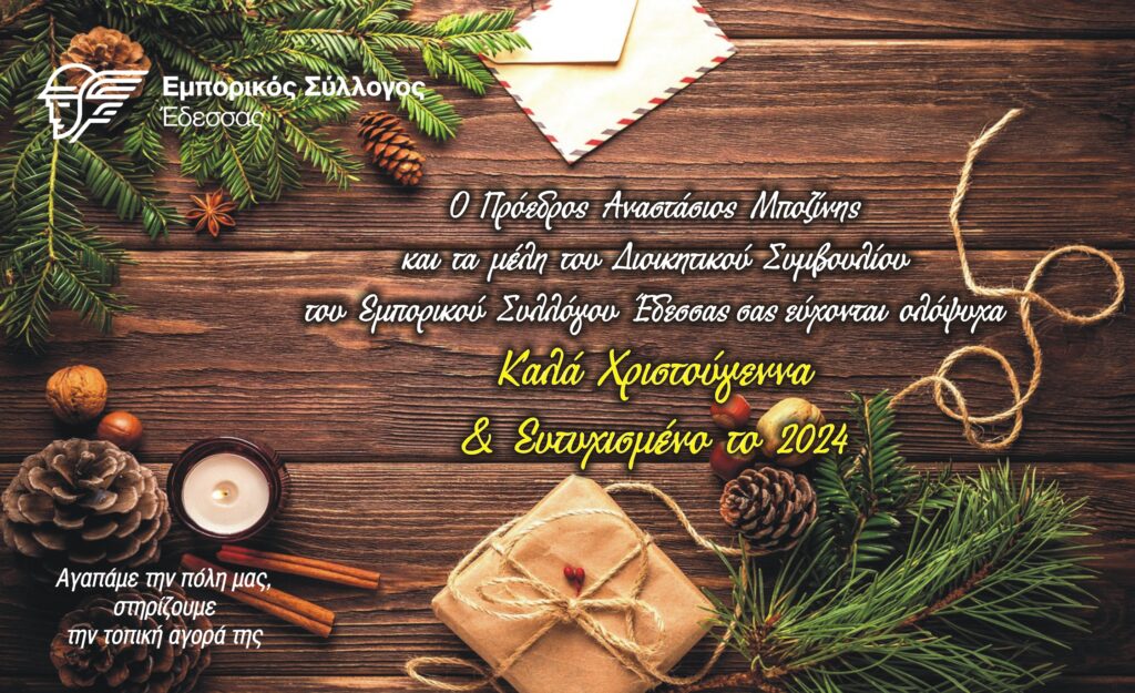 Ευχές Εμπορικού Συλλόγου Έδεσσας