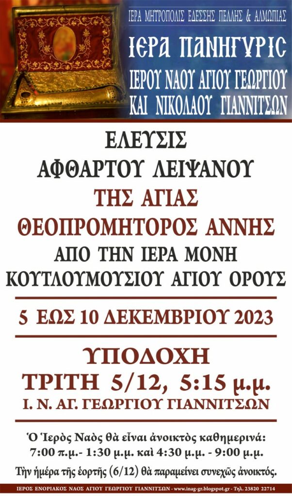 ΕΛΕΥΣΙΣ ΑΦΘΑΡΤΟΥ ΛΕΙΨΑΝΟΥ ΑΓΙΑΣ ΑΝΝΗΣ ΑΠΟ ΤΟ ΑΓΙΟ ΟΡΟΣ (Ι. Μ. ΚΟΥΤΛΟΥΜΟΥΣΙΟΥ) ΣΤΑ ΓΙΑΝΝΙΤΣΑ 5 - 10 ΔΕΚΕΜΒΡΙΟΥ 2023