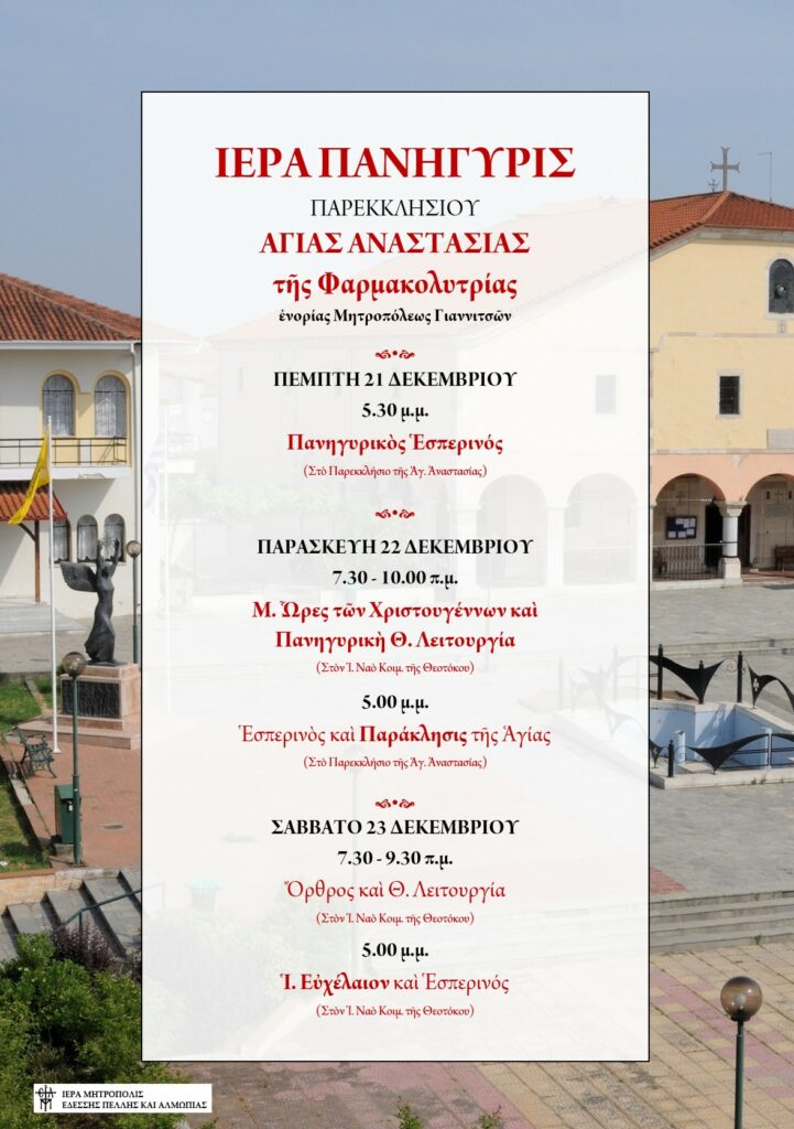 ΠΑΝΗΓΥΡΙΣ ΑΓΙΑΣ ΑΝΑΣΤΑΣΙΑΣ ΚΑΙ ΙΕΡΟ ΕΥΧΕΛΑΙΟ ΣΤΑ ΓΙΑΝΝΙΤΣΑ