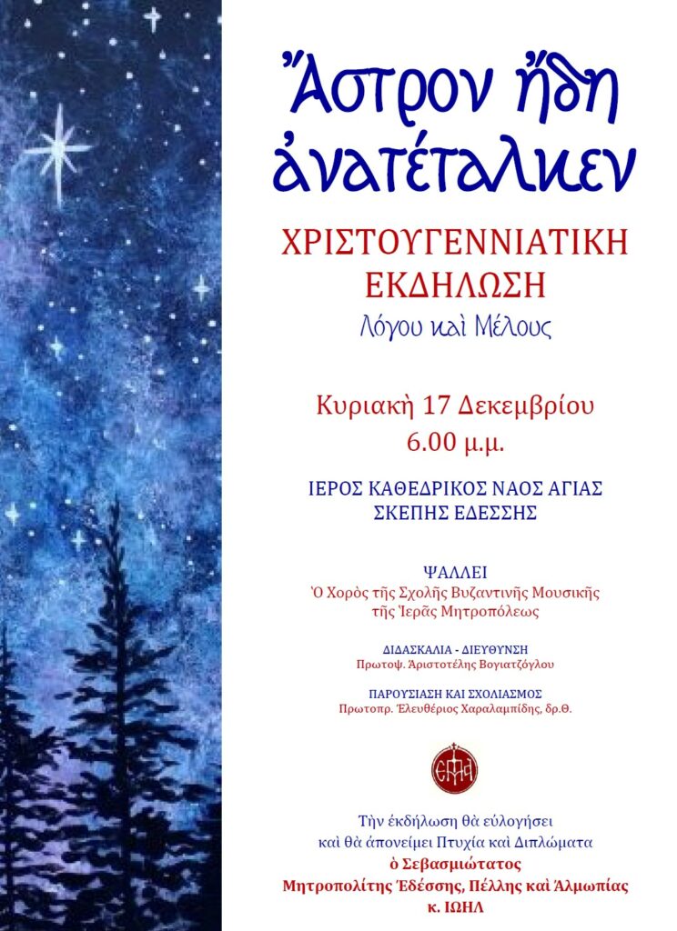 «ΑΣΤΡΟΝ ΗΔΗ ΑΝΑΤΕΤΑΛΚΕΝ» ΧΡΙΣΤΟΥΓΕΝΝΙΑΤΙΚΗ ΕΚΔΗΛΩΣΗ ΤΗΣ ΣΧΟΛΗΣ ΒΥΖΑΝΤΙΝΗΣ ΜΟΥΣΙΚΗΣ ΤΗΣ Ι.ΜΗΤΡΟΠΟΛΕΩΣ