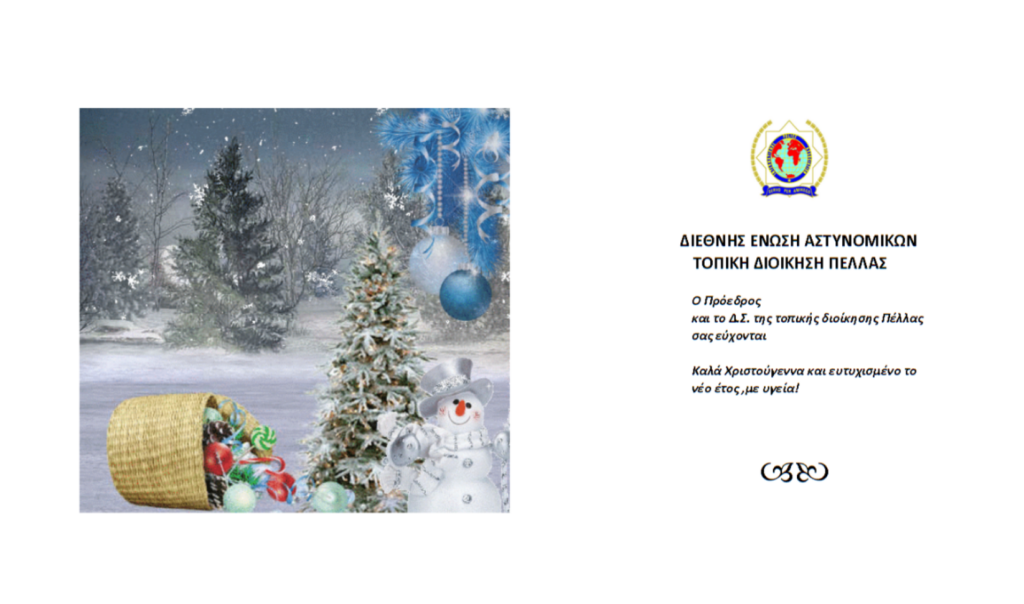 ΕΥΧΕΣ ΧΡΙΣΤΟΥΓΕΝΝΩΝ ΔΙΕΘΝΟΥΣ ΕΝΩΣΗΣ ΑΣΤΥΝΟΜΙΚΩΝ -ΤΟΠΙΚΗ ΔΙΟΙΚΗΣΗ ΠΕΛΛΑΣ