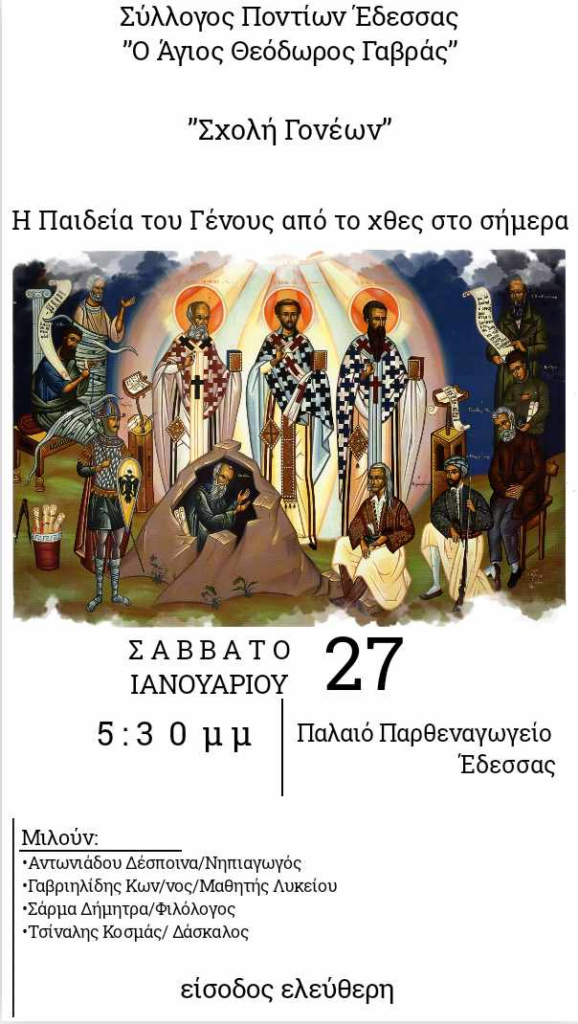 Σύλλογος Ποντίων Έδεσσας "Ο Άγιος Θεόδωρος Γαβράς" Ανοιχτή εκδήλωση για την Παιδεία: ’Η Παιδεία του Γένους από το χθες στο σήμερα’