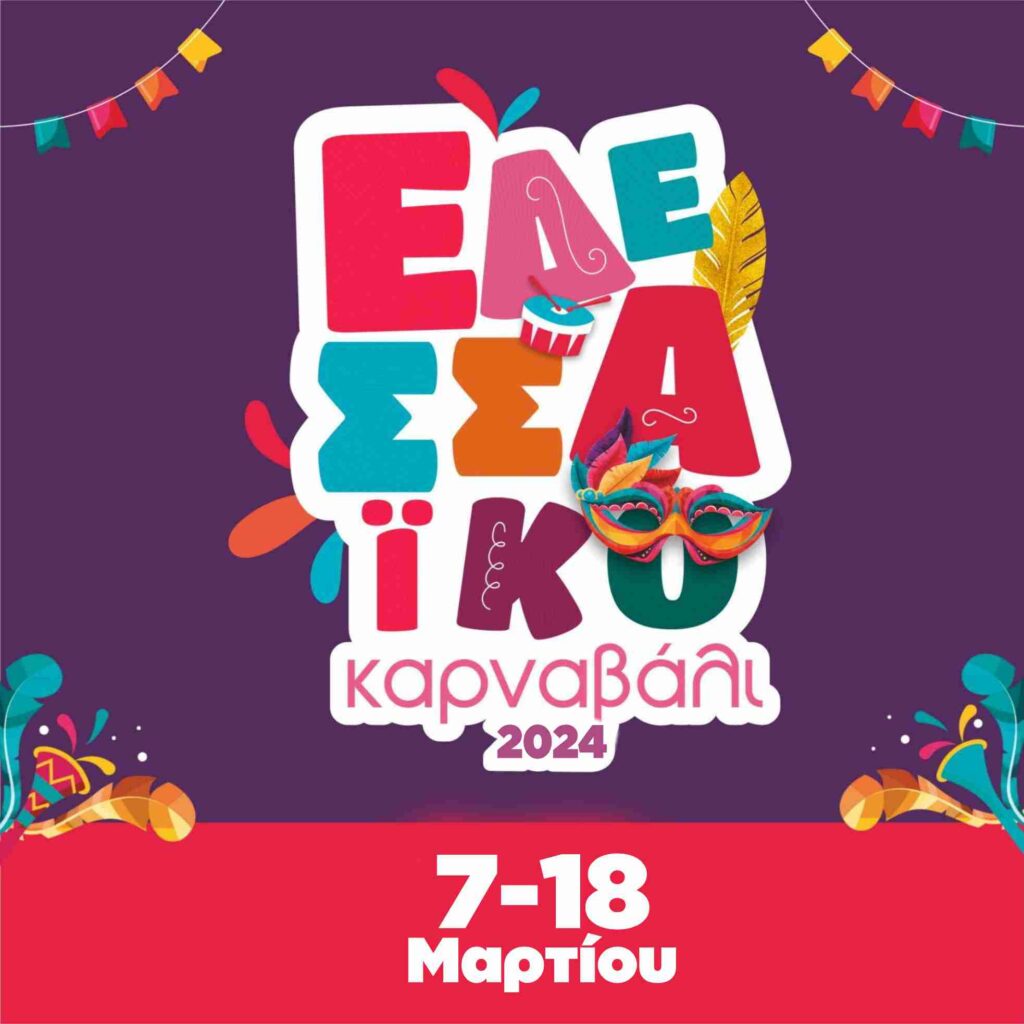 Το Εδεσσαϊκό Καρναβάλι ξεκινά …