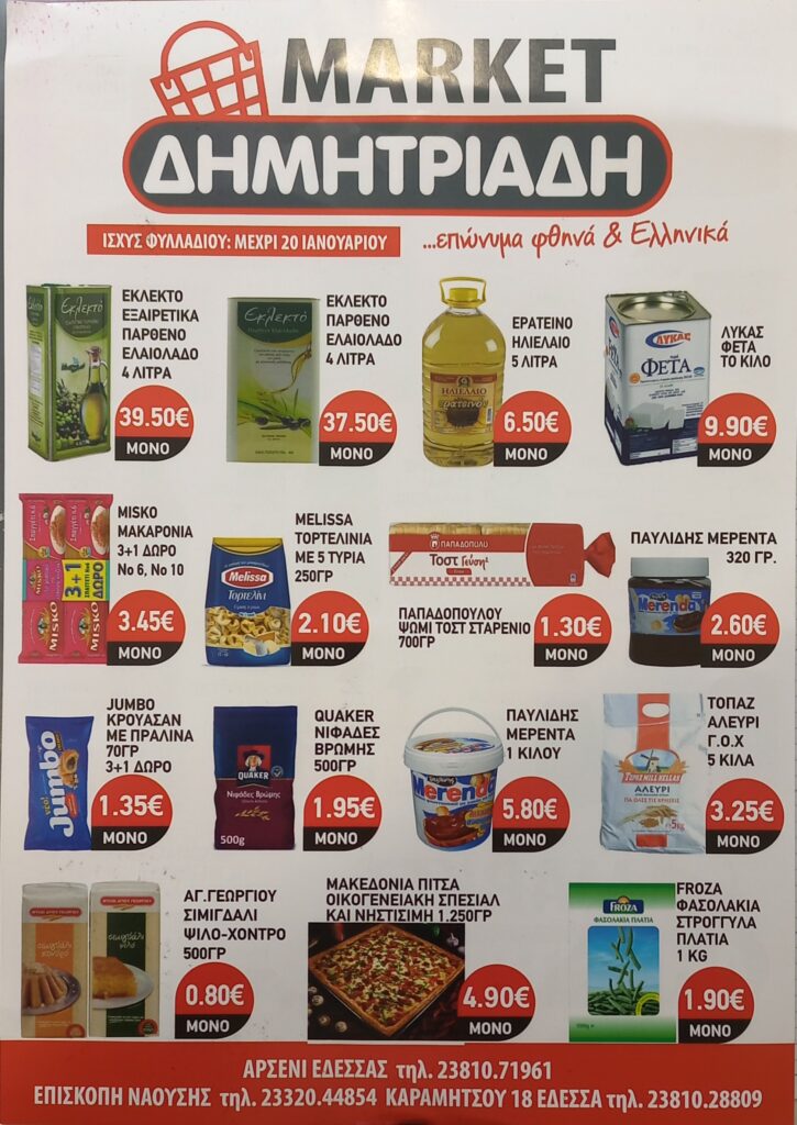 "ΜΑΡΚΕΤ ΔΗΜΗΤΡΙΑΔΗΣ" ΕΔΕΣΣΑ - ΑΡΣΕΝΙ - ΕΠΙΣΚΟΠΗ ~ ΦΥΛΛΑΔΙΟ ΠΡΟΣΦΟΡΩΝ