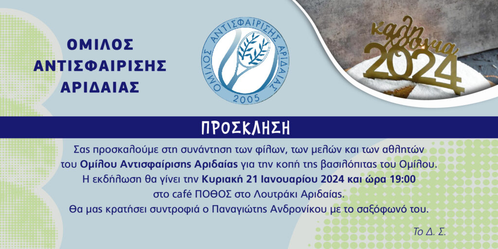 Κοπή Βασιλόπιτας από τον ΟΜΙΛΟ ΑΝΤΙΣΦΑΙΡΙΣΗΣ ΑΡΙΔΑΙΑΣ