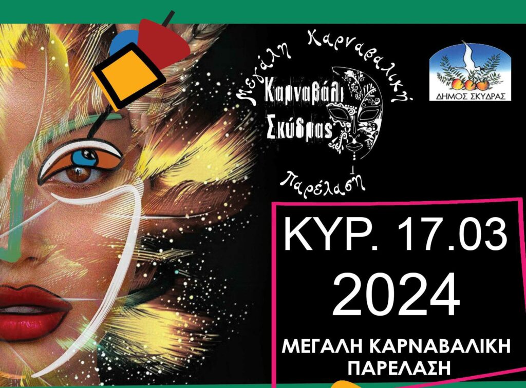 Πρόσκληση συμμετοχής καρναβαλιστών στο Σκυδραϊκό Καρναβάλι 2024