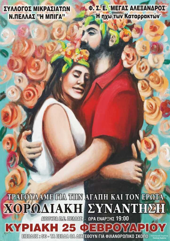 ΣΥΛΛΟΓΟΣ ΜΙΚΡΑΣΙΑΤΩΝ Ν. ΠΕΛΛΑΣ «Η ΜΠΙΓΑ» - Ο Φεβρουάριος είναι ο μήνας της αγάπης και του έρωτα