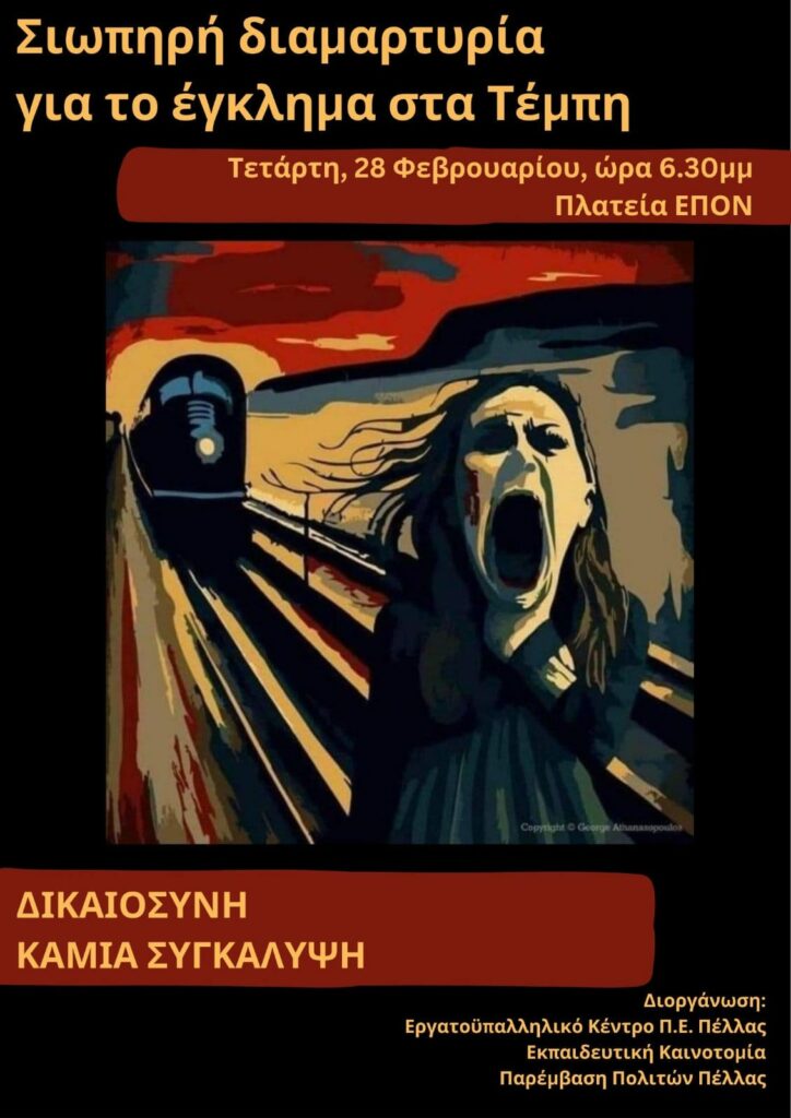 Σιωπηρή διαμαρτυρία για το έγκλημα των Τεμπών Εργατουπαλληλικό Κέντρο Π.Ε. Πέλλας (Γιαννιτσών) Εκπαιδευτική Καινοτομία Παρέμβαση πολιτών Πέλλας