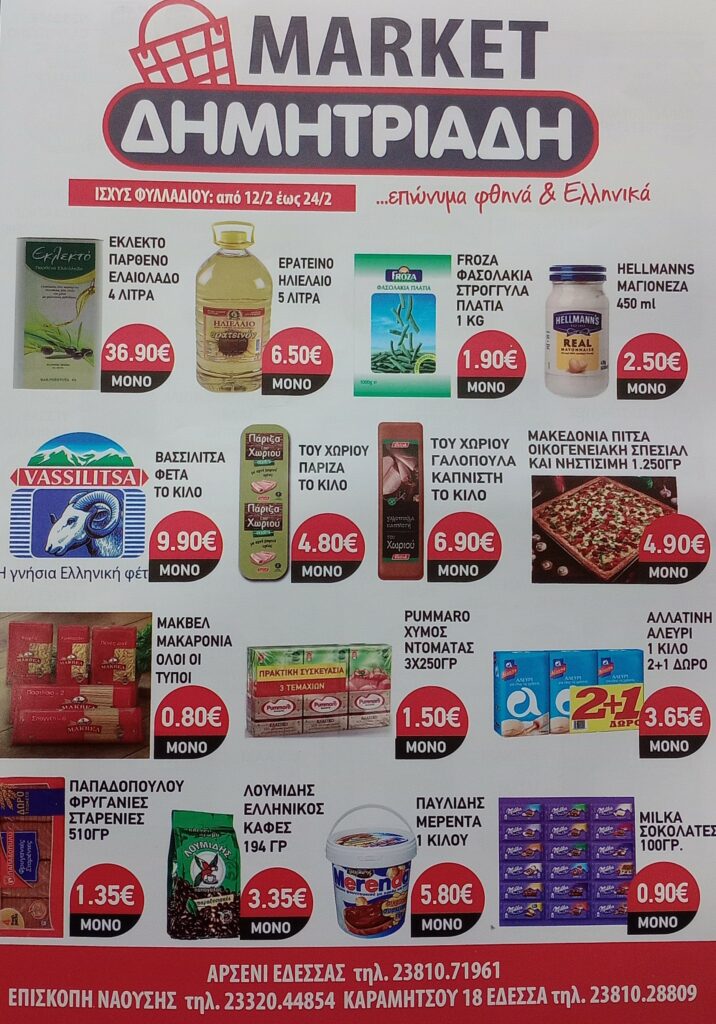 "ΜΑΡΚΕΤ ΔΗΜΗΤΡΙΑΔΗΣ" ΕΔΕΣΣΑ - ΑΡΣΕΝΙ - ΕΠΙΣΚΟΠΗ ~ ΦΥΛΛΑΔΙΟ ΠΡΟΣΦΟΡΩΝ