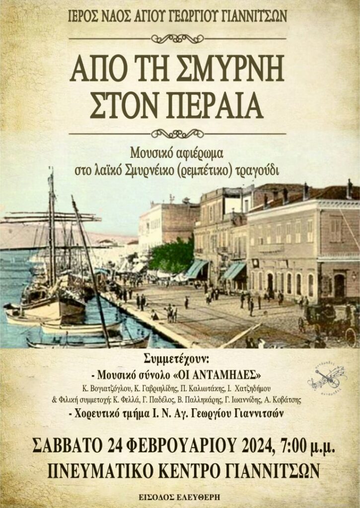 «Από τη Σμύρνη στον Περαία» μουσικό αφιέρωμα στο λαϊκό Σμυρνέικο (ρεμπέτικο) τραγούδι