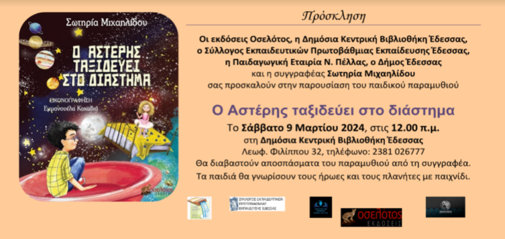 Παρουσίαση παιδικού βιβλίου στη Δημόσια Κεντρική Βιβλιοθήκη Έδεσσας "Ο Αστέρης ταξιδεύει στο διάστημα"