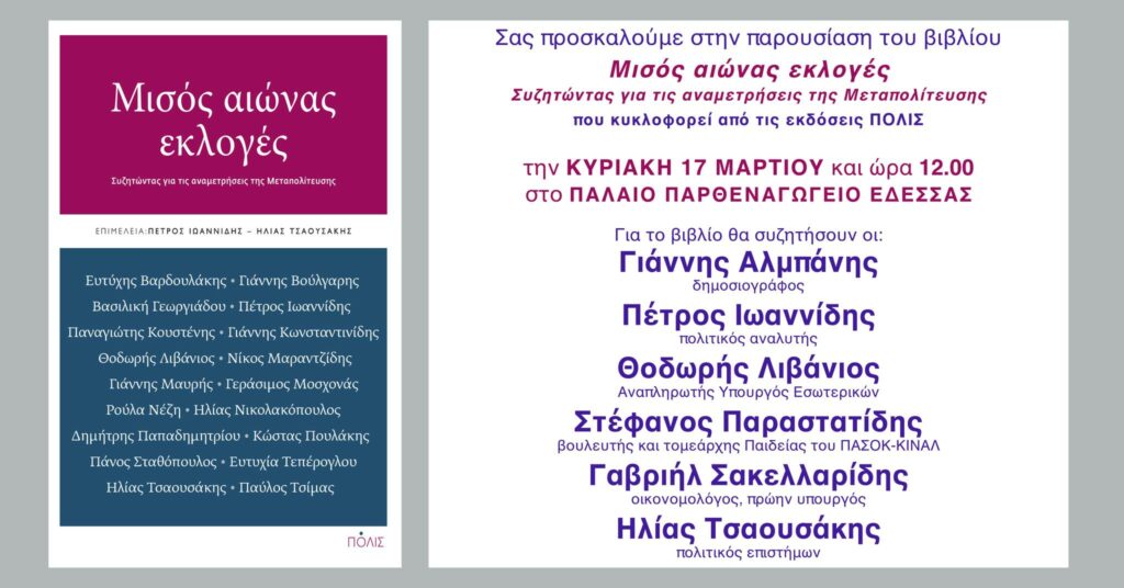 ΒΙΒΛΙΟΠΑΡΟΥΣΙΑΣΗ ΣΤΟ ΠΑΡΘΕΝΑΓΩΓΕΙΟ ΣΤΗΝ ΕΔΕΣΣΑ "ΜΙΣΟΣ ΑΙΩΝΑΣ ΕΚΛΟΓΕΣ"