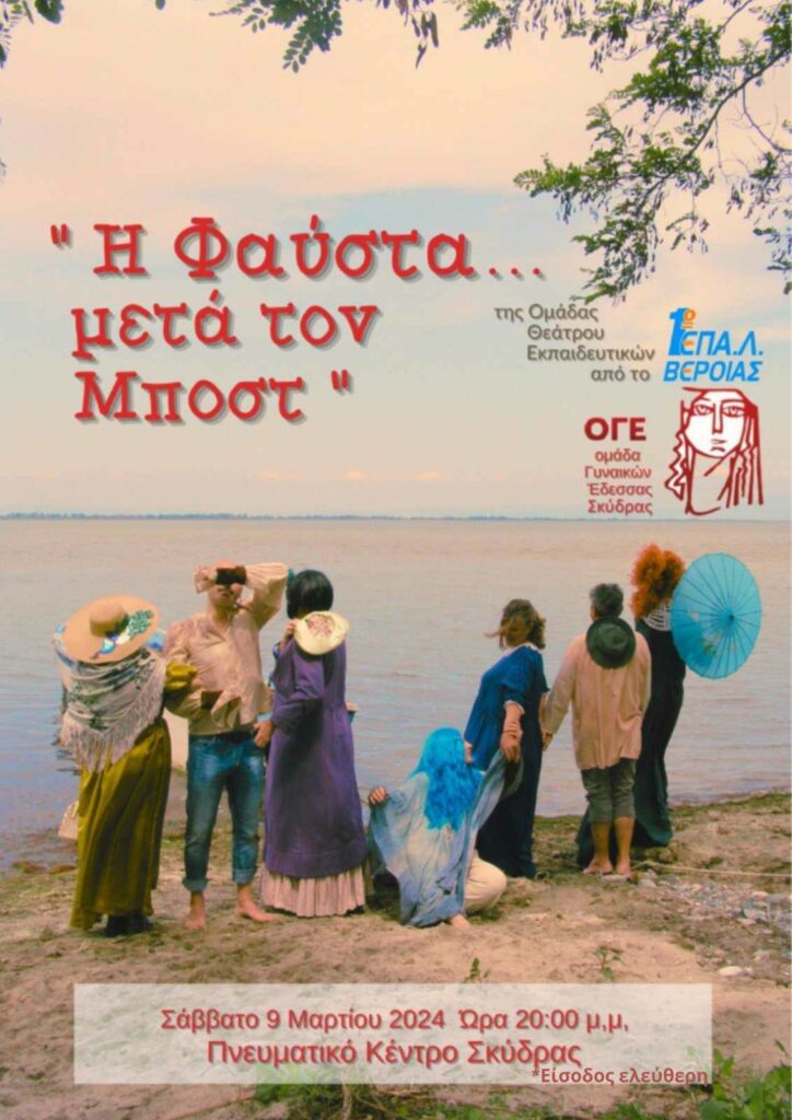 H Ομάδα Γυναικών Έδεσσας-Σκύδρας σας προσκαλεί στο Πνευματικό Κέντρο Σκύδρας να απολαύσετε το έργο του Μπόστ, "Η Φαύστα" από την θεατρική ομάδα εκπαιδευτικών του 1ου ΕΠΑ.Λ Βέροιας