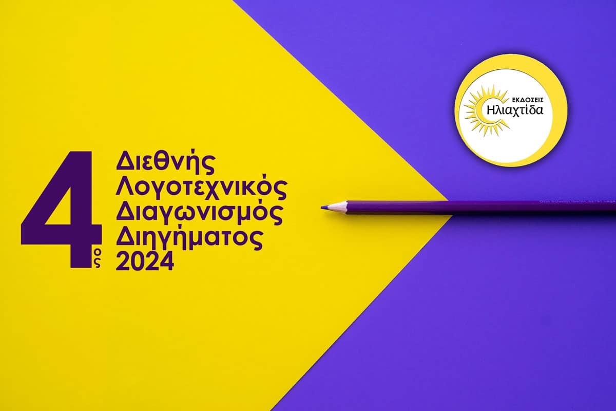 Προκήρυξη διεθνούς διαγωνισμού διηγήματος 2024 από τις Εκδόσεις Ηλιαχτίδα -  Edessa News