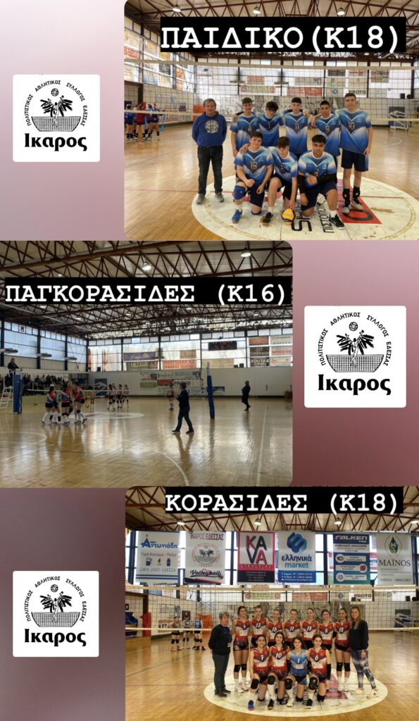 Πρώτη και αήττητη στο πρωτάθλημα Παγκορασίδων (Κ16) η ομάδα βόλεϊ Π.Α.Σ ΙΚΑΡΟΣ ΕΔΕΣΣΑΣ συνεχίζει στον δεύτερο γύρο – αποτελέσματα τελευταίας αγωνιστικής