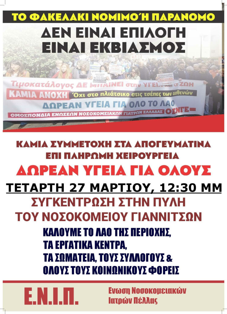 ΣΥΓΚΕΝΤΡΩΣΗ ΕΝΑΝΤΙΑ ΣΤΑ ΑΠΟΓΕΥΜΑΤΙΝΑ ΕΠΙ ΠΛΗΡΩΜΗ ΧΕΙΡΟΥΡΓΕΙΑ, ΠΥΛΗ ΝΟΣΟΚΟΜΕΙΟΥ ΓΙΑΝΝΙΤΣΩΝ, ΤΕΤΑΡΤΗ 27 ΜΑΡΤΙΟΥ, 12:30 ΜΜ