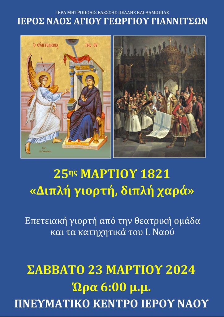 Επετειακή εκδήλωση για την επέτειο της 25ης Μαρτίου 1821 στα Γιαννιτσά