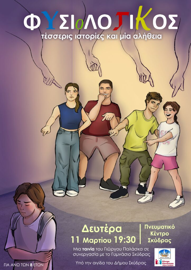 Ημερίδα στη Σκύδρα για τον Σχολικό Εκφοβισμό