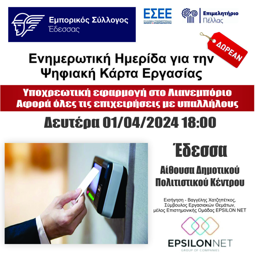 Σημαντική Ενημερωτική Ημερίδα για την "Ψηφιακή Κάρτα Εργασίας" από τον Εμπορικό Σύλλογο Έδεσσας