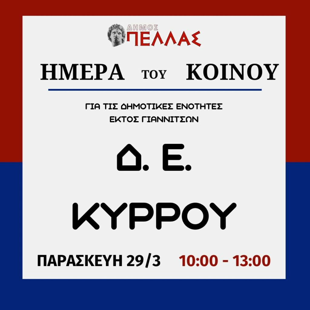 Δήμος Πέλλας - Ημέρα Κοινού