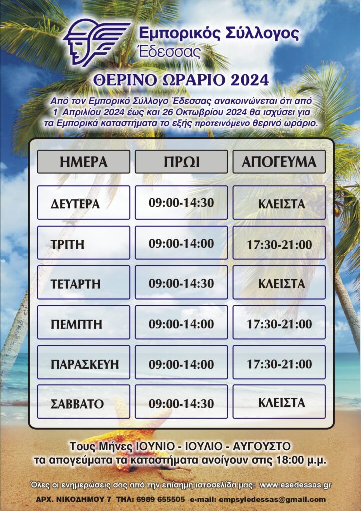 ΕΜΠΟΡΙΚΟΣ ΣΥΛΛΟΓΟΣ ΕΔΕΣΣΑΣ - ΘΕΡΙΝΟ ΩΡΑΡΙΟ 2024