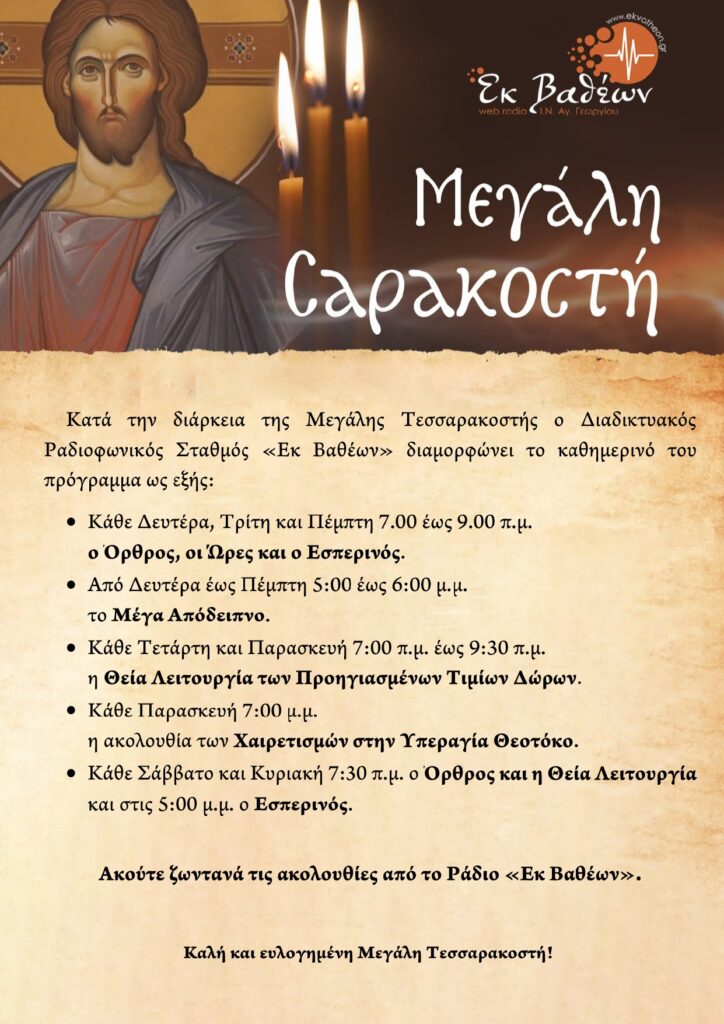 ΠΡΟΓΡΑΜΜΑ ΑΚΟΛΟΥΘΙΩΝ ΤΟΥ ΡΑΔΙΟ "ΕΚ ΒΑΘΕΩΝ" ΚΑΤΑ ΤΗΝ ΜΕΓΑΛΗ ΤΕΣΣΑΡΑΚΟΣΤΗ