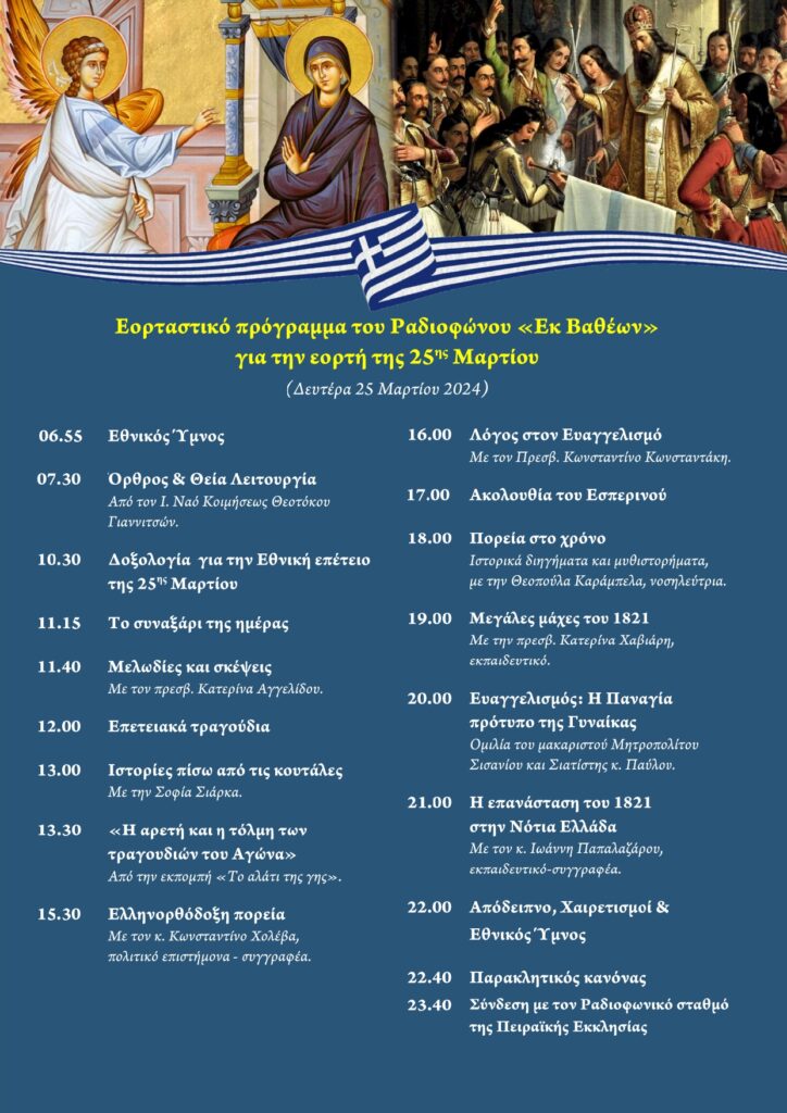 Αφιέρωμα στην εορτή της 25ης Μαρτίου από το Ράδιο «Εκ Βαθέων»