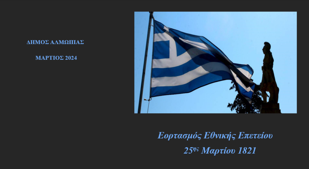 ΠΡΟΓΡΑΜΜΑ 25ης ΜΑΡΤΙΟΥ 2024 ΔΗΜΟΥ ΑΛΜΩΠΙΑΣ