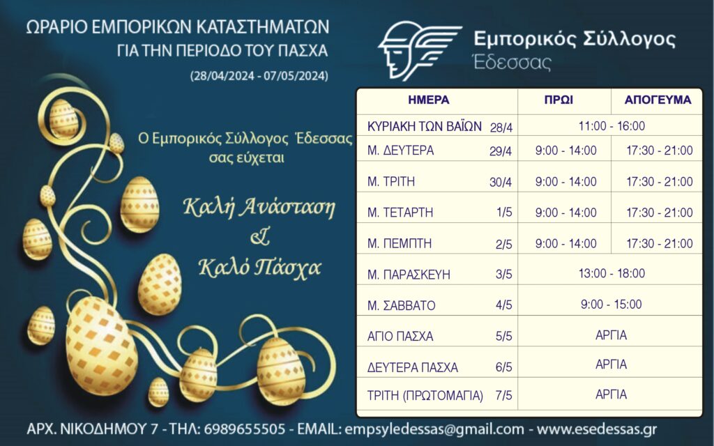 Εμπορικός σύλλογος Έδεσσας - ΕΟΡΤΑΣΤΙΚΟ ΩΡΑΡΙΟ ΠΑΣΧΑ