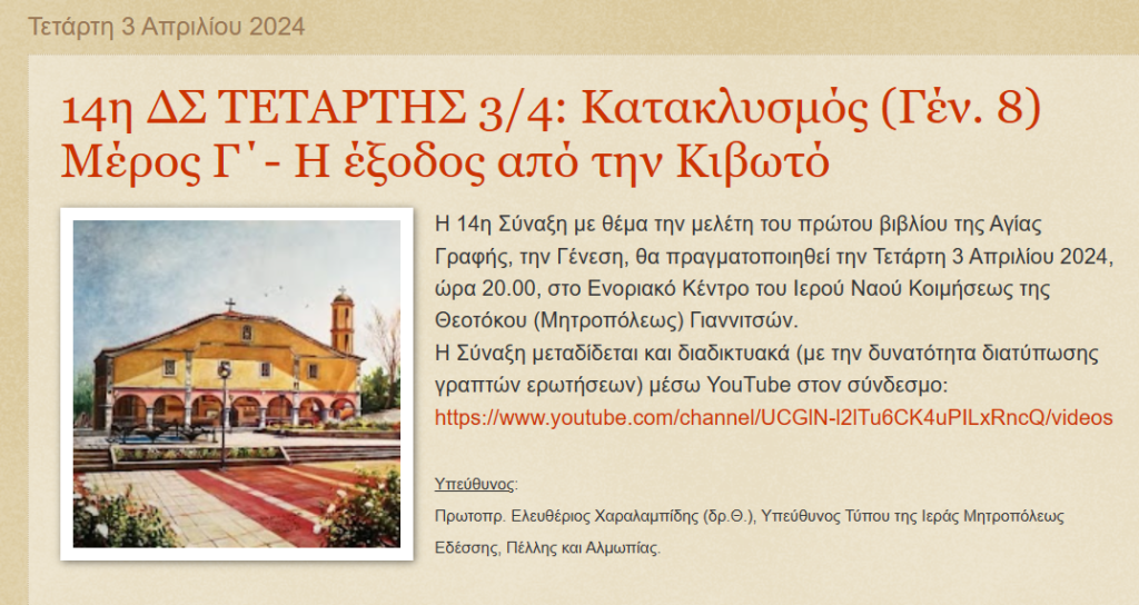 14η ΔΣ ΤΕΤΑΡΤΗΣ 3/4: Κατακλυσμός (Γέν. 8) Μέρος Γ΄- Η έξοδος από την Κιβωτό