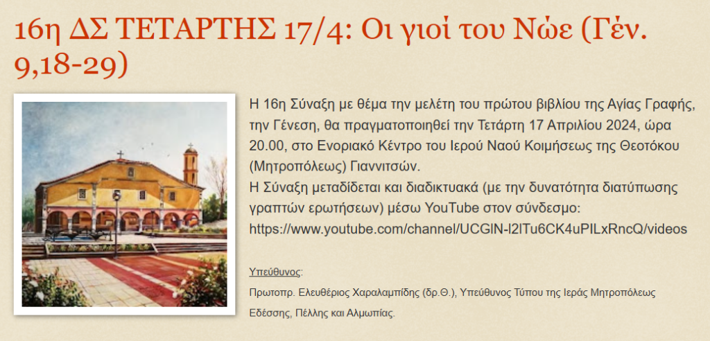 16η ΔΣ ΤΕΤΑΡΤΗΣ 17/4: Οι γιοί του Νώε (Γέν. 9,18-29)