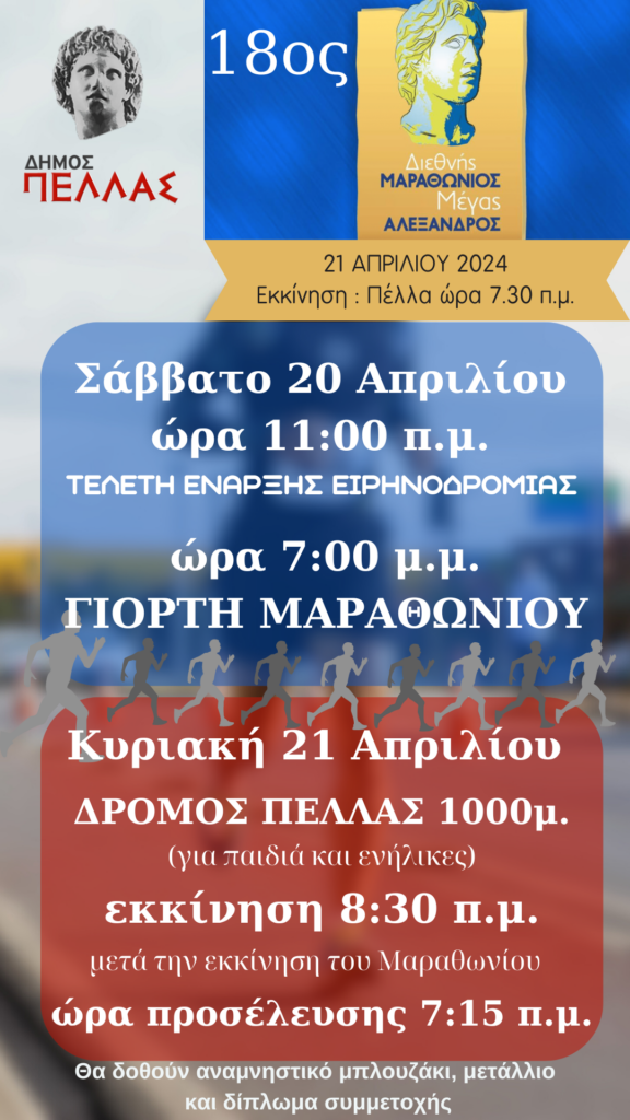 18ος ΔΙΕΘΝΗΣ ΜΑΡΑΘΩΝΙΟΣ ΄΄ΜΕΓΑΣ ΑΛΕΞΑΝΔΡΟΣ΄΄