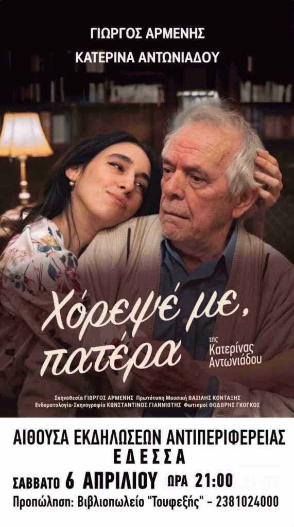 «Χόρεψέ με πατέρα» σε σκηνοθεσία Γιώργου Αρμένη στην αίθουσα εκδηλώσεων της Π.Ε. Πέλλας