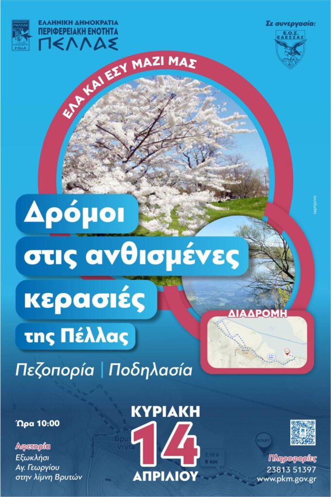 Όταν ανθίζουν οι κερασιές της Πέλλας