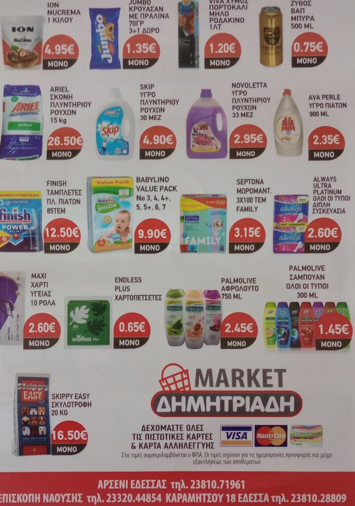 "ΜΑΡΚΕΤ ΔΗΜΗΤΡΙΑΔΗΣ" ΕΔΕΣΣΑ - ΑΡΣΕΝΙ - ΕΠΙΣΚΟΠΗ ~ ΦΥΛΛΑΔΙΟ ΠΡΟΣΦΟΡΩΝ