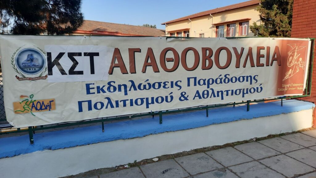 Ξεκίνησαν τα 26α ΑΓΑΘΟΒΟΥΛΙΑ υποδεχόμενοι για μία ακόμη χρονιά το αδελφοποιημένο Κυπριακό σχολείο