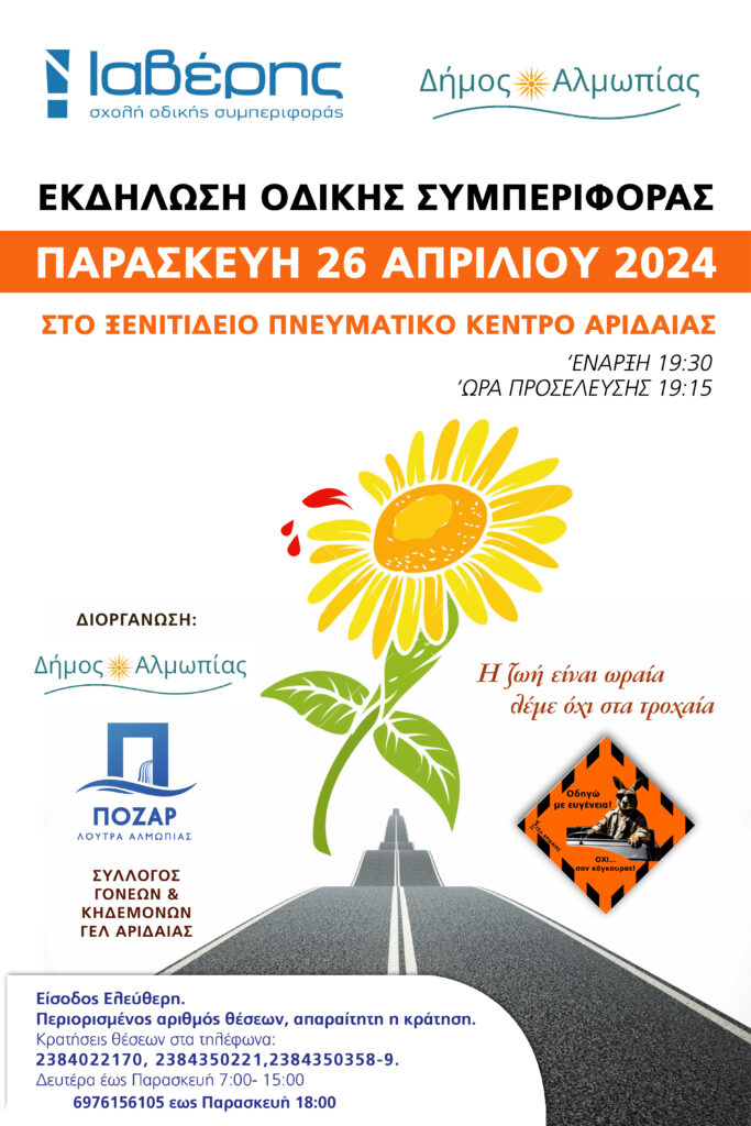 Εκδήλωση οδικής συμπεριφοράς στο Δήμο Αλμωπίας